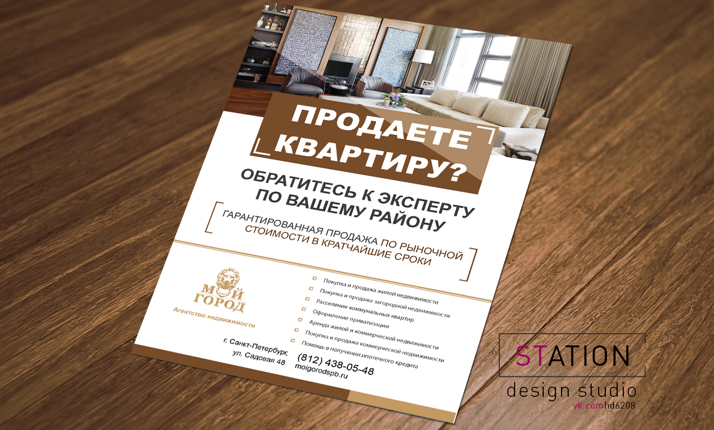 Дизайн листовки для агентства недвижимости